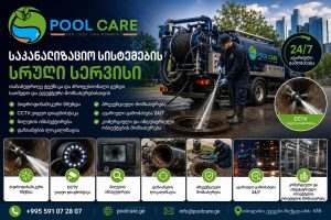 საკანალიზაციო სისტემების სრული სერვისი